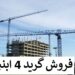 فروش شرکت پیمانکاری گرید 4 ابنیه با 4 سال اعتبار