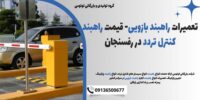 تعمیرات راهبند بازویی- قیمت راهبند کنترل تردد در رفسنجان