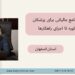 راهنمای جامع مالیاتی برای پزشکان، از مشاوره تا اجرای راهکارها