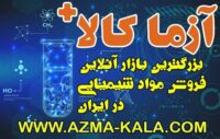 فروش مواد شیمیایی و آزمایشگاهی