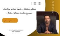 مشاوره مالیاتی ، نحوه ثبت و پرداخت صحیح مالیات مشاغل خانگی