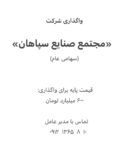 فروش شرکت سهامی عام«مجتمع صنایع سپاهان»