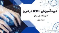 دوره آموزش ICDL در تبریز