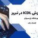 آموزش ICDL در تبریز