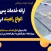 ارائه خدمات پس از فروش انواع راهبند در جیرفت