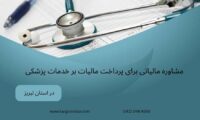 مشاوره مالیاتی برای پرداخت مالیات بر خدمات پزشکی