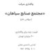 فروش شرکت«مجتمع صنایع سپاهان»