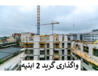 فروش شرکت ساختمانی با گرید 2 ابنیه ساختمان رتبه2