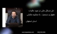 حل مسائل مالی در مورد مالیات حقوق و دستمزد ، با مشاوره مالیاتی