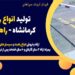 تولید انواع راهبند در کرمانشاه – راهبند 6 متری