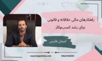 راهکارهای مالی خلاقانه و قانونی برای رشد کسب‌وکار،استان فارس