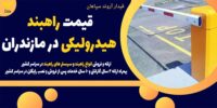 قیمت راهبند هیدرولیکی در مازندران