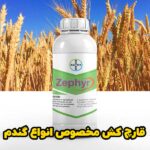 خرید سم Zephyr بهترین قارچکش مزارع گندم + ارسال رایگان