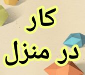 آموزش رایگان کسب درآمد از اینترنت کار در منزل دورکاری کار انلاین