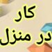 آموزش رایگان کسب درآمد از اینترنت کار در منزل دورکاری کار انلاین