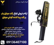 ارائه و فروش انواع راکت موبایل یاب و راکت پیدا کننده گوشی موبایل .jpg12121