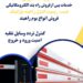 قیمت راه بند بازویی .تعمیرات راهبندبازویی در اصفهان