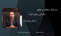 شرایط معافیت های مالیاتی برای افراد