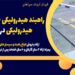 راهبند هیدرولیکی – قیمت راهبند هیدرولیکی در کرمانشاه