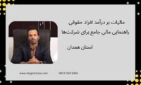 مالیات بر درآمد افراد حقوقی ، راهنمایی مالی جامع برای شرکت‌ها