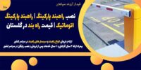 نصب راهبند پارکینگ- راهبند پارکینگ اتوماتیک - قیمت راه بند در گلستان