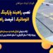 نصب راهبند پارکینگ |راهبند پارکینگ اتوماتیک | قیمت راه بند در گلستان