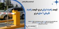 قیمت راهبند ایرانی در بم- قیمت راهبند نگهبانی 6 متری در بم