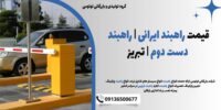 قیمت راهبند ایرانی-راهبند دست دوم - تبریز