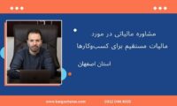 مشاوره مالیاتی در مورد مالیات مستقیم برای کسب‌وکارها