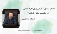 معافیت‌های مالیاتی برای افراد خاص ، در مؤسسه مالی کارگشا