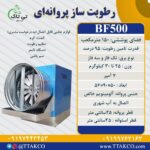 فروش رطوبت ساز پروانه ای سالن قارچ ، مه پاش سالن قارچ