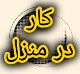 آموزش رایگان کسب درآمد از اینترنت کار در منزل آنلاین دورکاری کاریابی