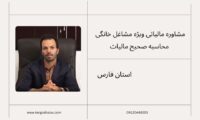 مشاوره مالیاتی ویژه مشاغل خانگی ، محاسبه صحیح مالیات