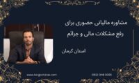 مشاوره مالیاتی حضوری برای رفع مشکلات مالی و جرائم