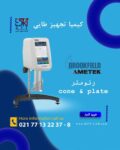 بهترین قیمت DVnext cone & plate rheometer در بازار