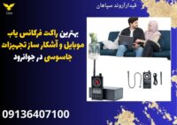 بهترین راکت فرکانس یاب موبایل و آشکار ساز تجهیزات جاسوسی در جوانرود