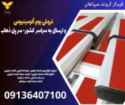 فروش بوم آلومینیومی و ارسال به سراسر  کشور- سر پل ذهاب