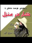 کار در منزل، یه فرصت استثنایی