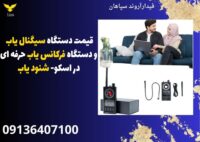 قیمت دستگاه سیگنال یاب و دستگاه فرکانس یاب حرفه ای در اسکو- شنود یاب