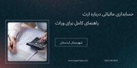 حسابداری مالیاتی درباره ارث ، راهنمای کامل برای وراث