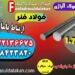 فولاد 7711-میلگرد 7711-فولاد فنر 7711-فولاد حرارتی 7711