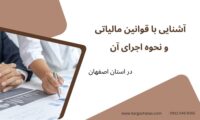 آشنایی با قوانین مالیات و نحوه اجرای آن ، در اصفهان