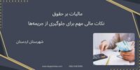 مالیات بر حقوق ، نکات مالی مهم برای جلوگیری از جریمه‌ها