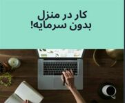 استخدام غیر حضوری خانم و آقا کار در منزل با گوشی