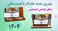 تولید و پخش بهترین قیمت انواع تقویم رومیزی 1404 چوبی