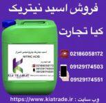 فروش اسید نیتریک به صورت عمده