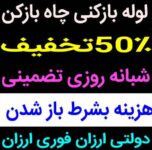 لوله بازکنی ارومیه ارزان فوری تضمینی