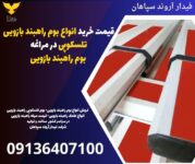 قیمت خرید انواع بوم راهبند بازویی تلسکوپی در مراغه - بوم راهبند بازویی