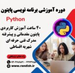 آموزش زبان برنامه نویسی پایتون در تهرانسر