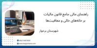 راهنمای مالی جامع قانون مالیات بر خانه‌های خالی و معافیت‌ها